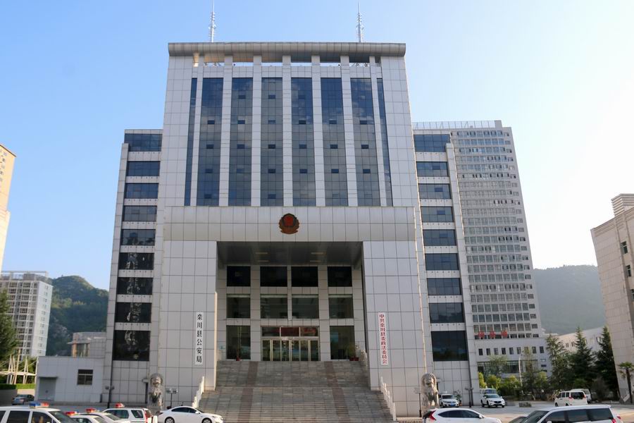 栾川县公安局